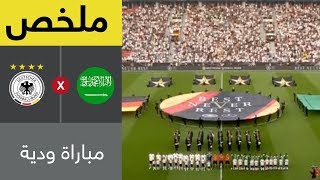 ملخص مباراة ألمانيا والسعودية – مباراة ودية