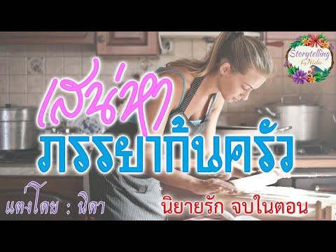 เสน่หาภรรยาก้นครัว(นิยายรัก