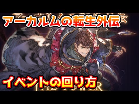 【グラブル】アーカルムの転生外伝の回り方について解説！