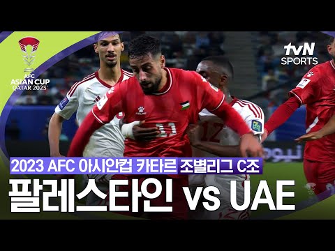 [2023 AFC 아시안컵 카타르] 조별리그 C조 팔레스타인 VS UAE