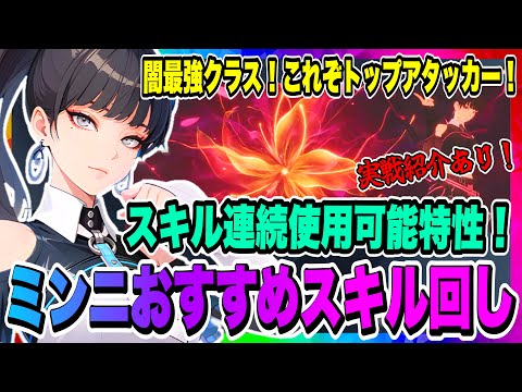 【俺アラ】ミンニおすすめスキル回し紹介！スキル連続使用可能特性を活かし強化版必殺技を叩き込め！i-dleコラボ2弾キャラも強いぞこれ！【俺だけレベルアップな件・ARISE・公認クリエイター】