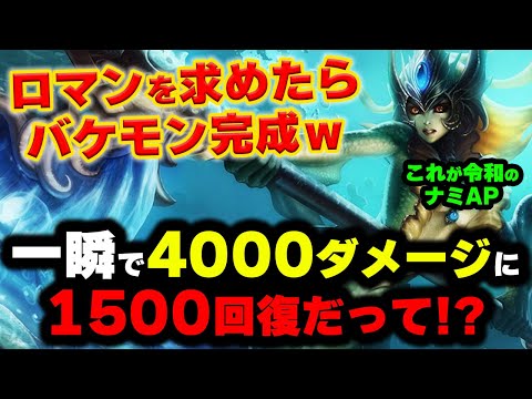 【LOL・MID・ネタピック】ナミのロマン砲で相手を瞬殺させるのが気持ちよすぎるｗｗｗ