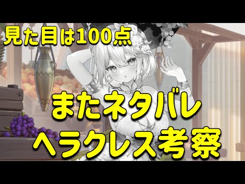 放置少女　ヘラクレス考察。いいタンクではあるが、アーサーと比べてどうか？