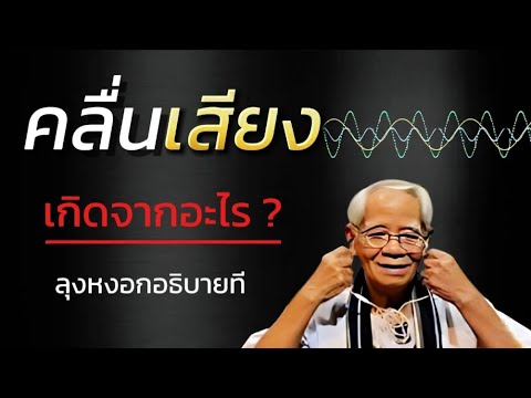 ตอนที่:2คลื่นเสียงเกิดจากอ