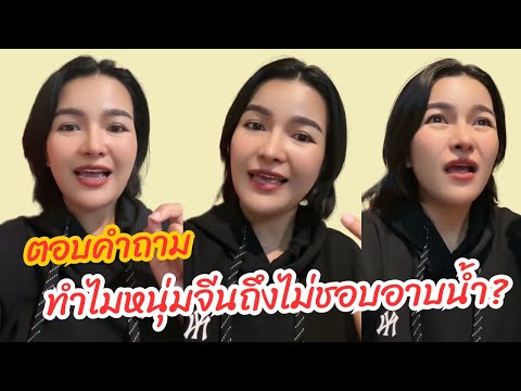 ทำไมหนุ่มจีนถึงไม่ชอบอาบน้ำ|