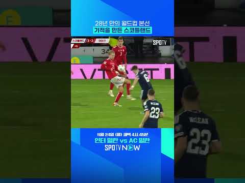 28년 만의 월드컵 본선! 스코틀랜드 기적의 6분 