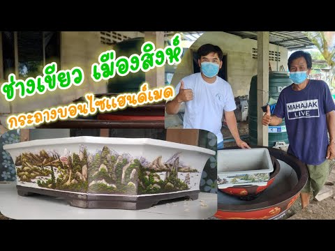 ช่างเขียวเมืองสิงห์-กระถางบอนไ ช่างเขียวเมืองสิงห์-กระถางบอนไ