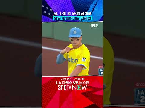 AL 최고 투수 상대로 안타 뽑아내는 김혜성 #Shorts