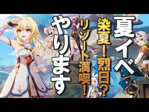 【原神】Ver.5.8イベントストーリー「染夏！烈日？リゾート満喫！」続きからやっていきます