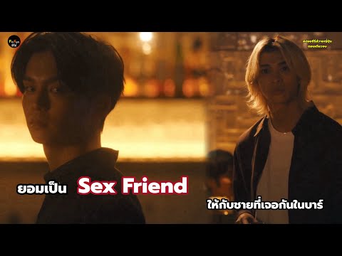 ยอมเป็นSexFriendให้กับชายที