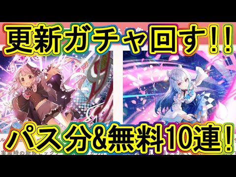 まどドラ:ガチャ更新!!パス購入分と無料10連ういチャレンジ!エクセドラ220~