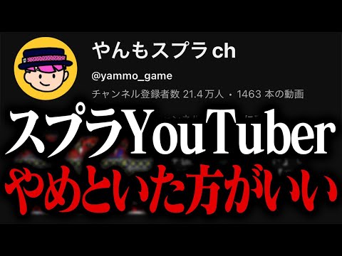絶対にスプラYouTuberをやらないほうがいい理由を20万人登録者が解説します【スプラトゥーン3】