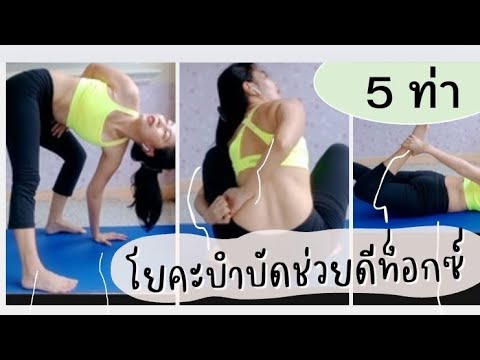 5ท่าโยคะบำบัดช่วยดีท็อกซ์