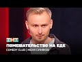 Comedy Club Женя Синяков - помешательство на еде
