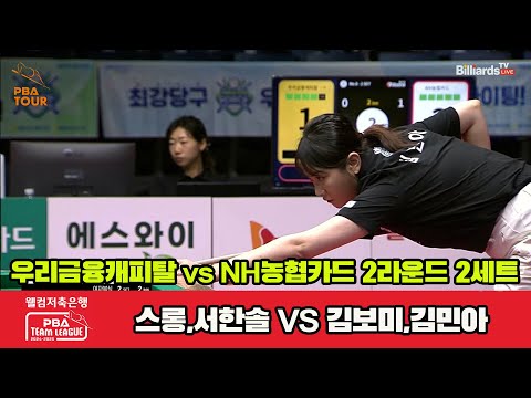 2세트 우리금융(스롱,서한솔)vsNH농협카드(김보미,김민아)[웰컴저축은행 PBA 팀리그 2R]