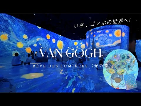 ゴッホの世界へ！🌻｜Dear Van Gogh デジタルアート展 グッズ紹介💠*.