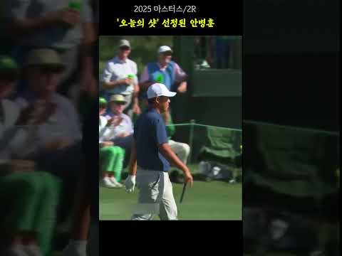 오~ 깜짝 놀란 중계진!! 마스터스 오늘의 샷 #안병훈