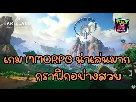 TarislandเกมMMORPGเล่นได้ทั