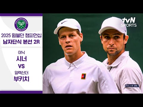 [2025 윔블던 챔피언십] 남자단식 2R 야닉 시너 vs 알렉산더 부키치