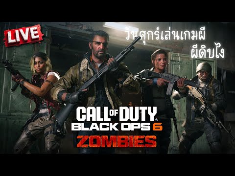 BlackOps6Zombies|วันศุกร์