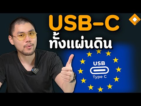 OverclockZoneTV บังคับใช้แล้ว!EUบังคับอุปกรณ์พกพาต้องมีช่องชาร์จUSBC