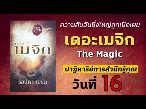 เดอะเมจิก_วันที่16_ปาฏิหาริย์ก เดอะเมจิก_วันที่16_ปาฏิหาริย์ก