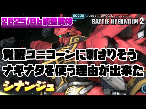 【バトオペ2】付属グレのスラ撃ちは覚醒ユニコーンとかに刺さりそう。ナギナタ強化で使う理由が出来たのイイネ【シナンジュ】