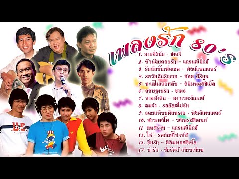 เพลงรัก80slยากยิ่งนักlบั