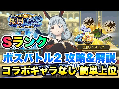 【まおりゅう】魔国武勇祭 ボスバトル2 コラボキャラなし 簡単上位 攻略&解説！ vs ルミナス　　ダンまちコラボ開催中！　転生したらスライムだった件 魔王と竜の建国譚