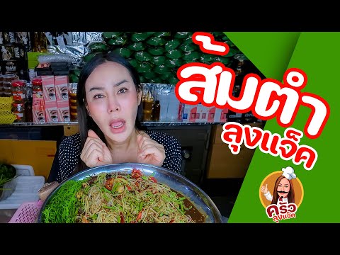 ครัวลุงแจ็คEp.10เมนูส้มตำข