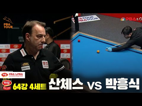 산체스vs박흥식 64강 4세트[하림 PBA챔피언십 2025]