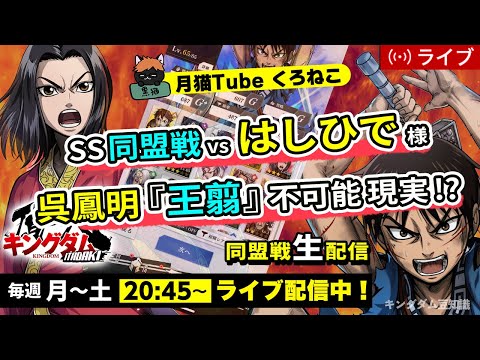【キングダム頂天】『SS同盟戦』vs はしひで様＋『呉鳳明』編成の『王翦』はもはや鬼畜・・・7/10配信