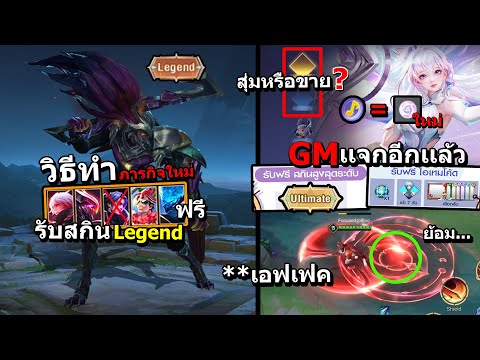 RoV-วิธีทำกิจกรรมใหม่-รับสกิน- RoV-วิธีทำกิจกรรมใหม่-รับสกิน-
