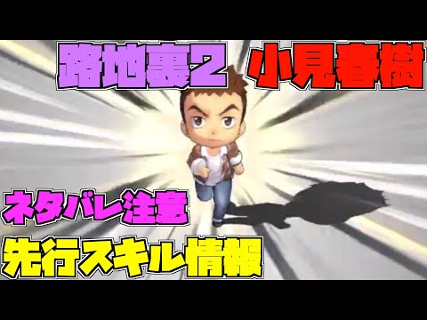 【ハイドリ】ネタバレ注意‼️路地裏2の小見春樹のスキルを見ていく‼️【ハイキュー!! Touch The Dream】