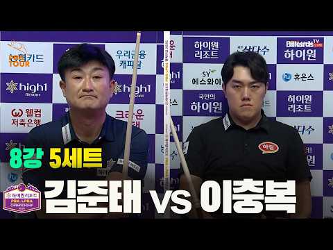 8강 #김준태 vs #이충복 5세트[하이원리조트 #PBA 챔피언십 2026]