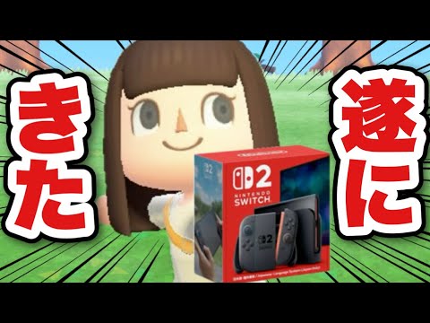【祝】念願のSwitch2を遂にゲットしたぞおおおおお！！！【あつ森】