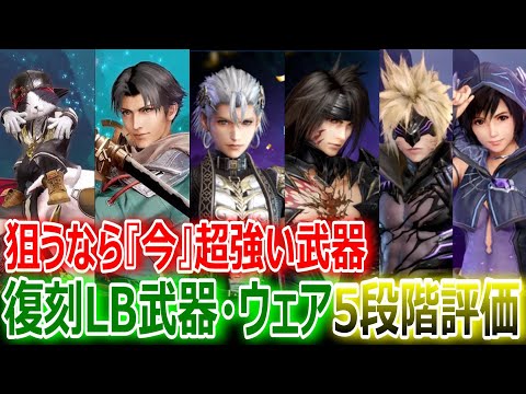 【FF7EC】狙うなら『今』超強い武器！復刻リミットブレイク武器・ウェア5段階評価【エバクラ300】