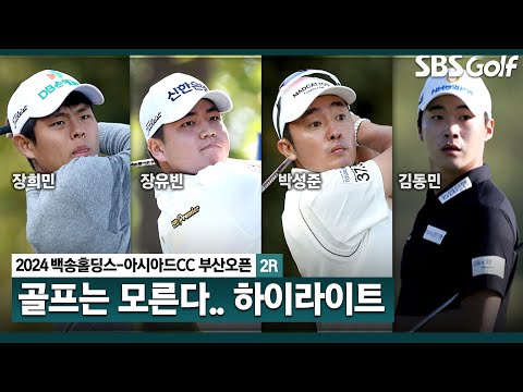 [2024 KPGA] 조금도 부자연스럽지 않아 보이는 태도...그런 게 감동을 줘!! 장희민•장유빈(-8) 공동 선두, 박성준(-7) T3_백송홀딩스-아시아드CC 부산오픈 2R