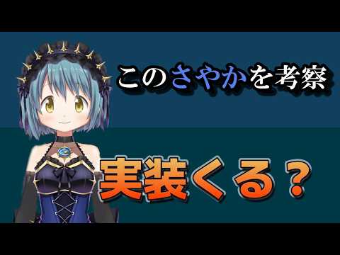 【まどドラ】コスプレさやかについて考察＆予想　【マギアエクセドラ】