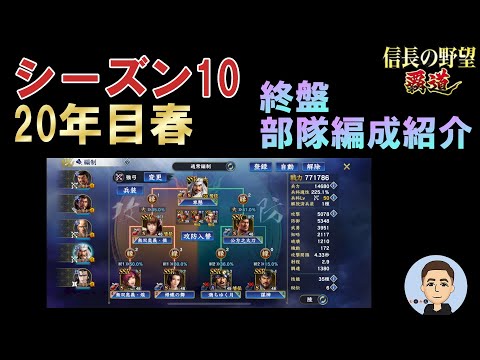 【信長の野望　覇道】 S10 20年目春　終盤部隊編成紹介＋雑談