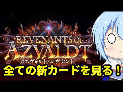 【シャドバWB】　第9弾アズヴォルトレヴナントの全カードを見るぞぉ！シャドバWB配信　#シャドバWB【配信】　#しゃどチャンビヨンド