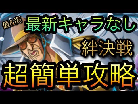 海賊同盟絆決戦！VS ボルサリーノ！超簡単攻略！最新キャラなし編成！［OPTC］［トレクル］［ONE PIECE　Treasure　Cruise］［원피스 트레져 크루즈］［ワンピース］
