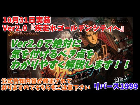 【リバース1999】10月31日実装Ver2 0『疾走れゴールデンシティへ』で絶対に気を付けるべき点をわかりやすく解説します！！公式告知内容にも修正がありましたのでご注意ください