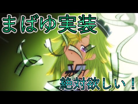 【まどドラ】まばゆとscene0実装！！カオスモードも・・・