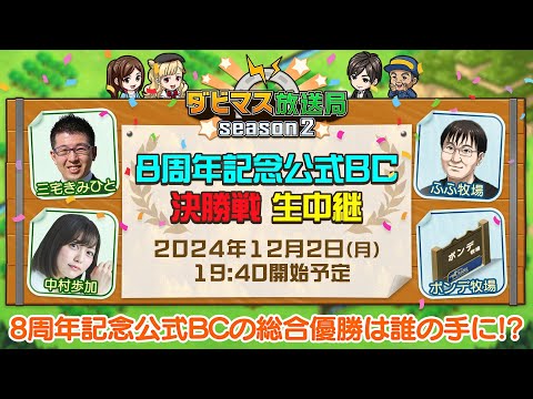 【ダビマス放送局season2】12/2『8周年記念公式BC』決勝4レースを放送！8周年の総合優勝が決まります！