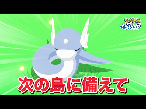 【ポケモンスリープ】ニューイヤーキャンペーンは次の島実装に備えてミニリュウをゲットしまくります、あと来年巳年ですからねぇ！！