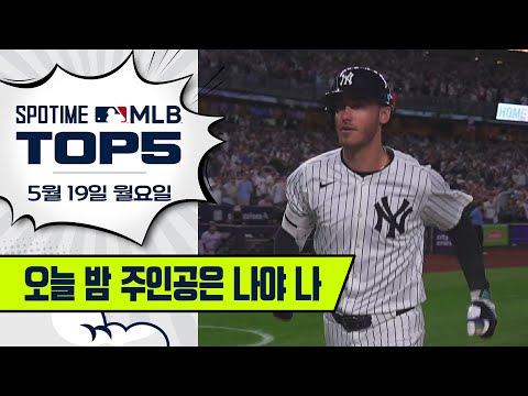 소토도 저지도 아닌 시리즈의 진짜 주인공!｜MLB TOP5 5월 19일 #spotv