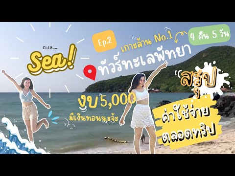 ค่าใช้จ่ายตลอดทริปทะเลทัวร์พัท