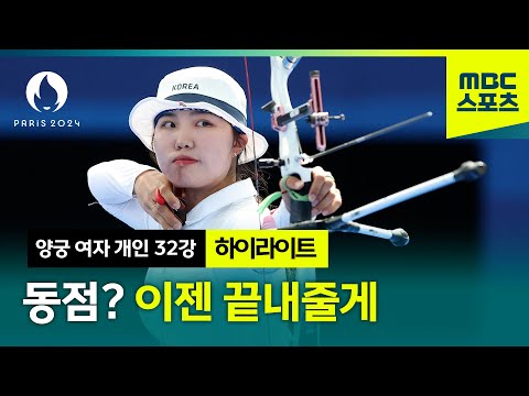 동점이라고? 그럼 끝내줄게! 남수현 16강 진출 하이라이트  [양궁 여자 개인 32강]