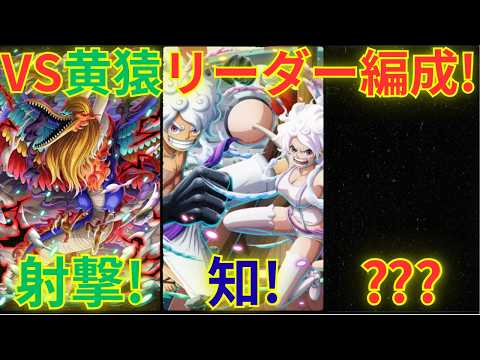 【トレクル】だんだん相手の編成が見えなくなってくる！！黄猿リーダー編成で射撃タイプ/知属性編成しか分からない相手に黄猿リーダー編成で挑んで行く！【グランドパーティ3日目 8戦目】